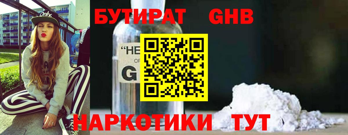 Бутират оксибутират  Вход с VPN  Бутират  Советская Гавань 